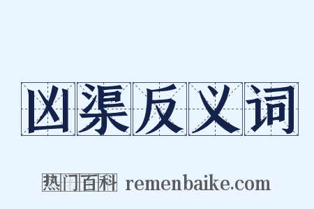 凶渠反义词是什么意思的图片